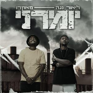 יומרני (feat. עדן מקרו)