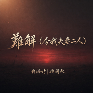 难解(今我夫妻二人)