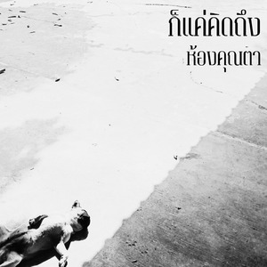 ก็แค่คิดถึง