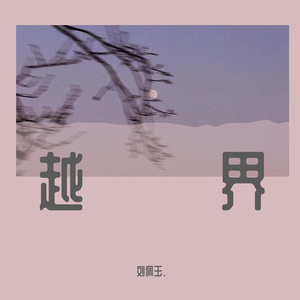 越界 （Cover王巨星)