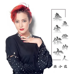来生再做你的女人