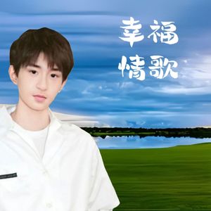 幸福情歌
