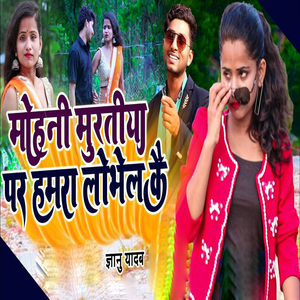 Mohani Muratiya Par Hamra Lovela Kai