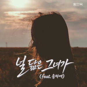 널 닮은 그녀가 (feat. 송하예)