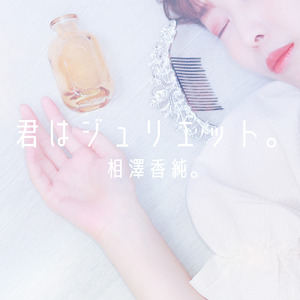 君はジュリエット。