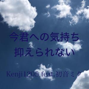 今君への気持ち抑えられない（feat.初音ミク）