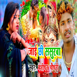 Jaiye Chhe Sasurba