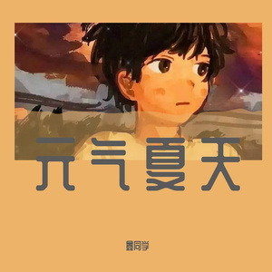 元气夏天