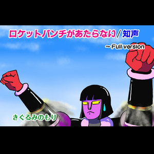 ロケットパンチがあたらない (Full version)