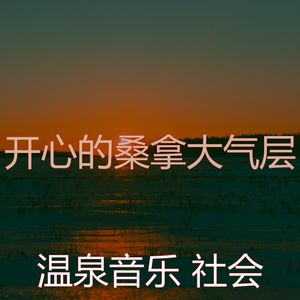 微妙的温泉心情