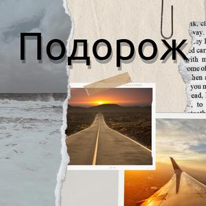 Подорож