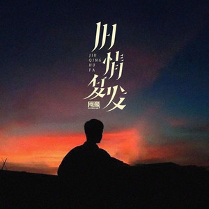 旧情复发 (伴奏)