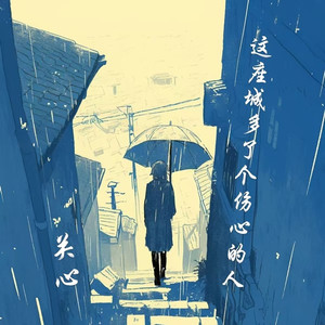 这座城多了个伤心的人