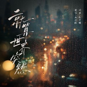 就算世界突然