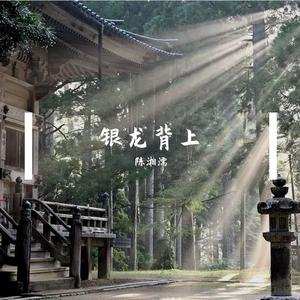 悟空（feat.萨顶顶 original.戴荃）