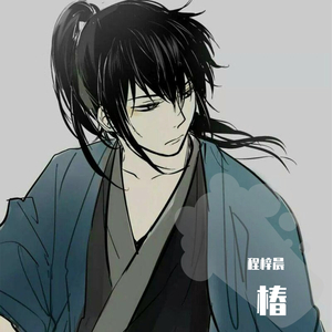 椿