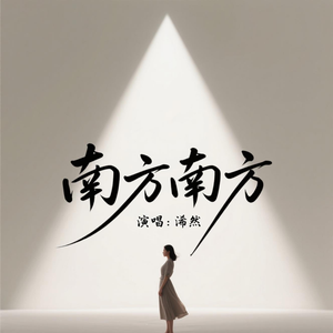 南方南方(好听版)