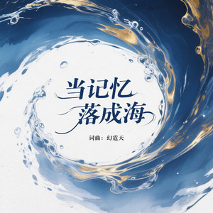 当记忆落成海