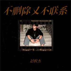 不删除又不联系