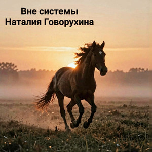 Вне системы (Original Mix)