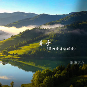 牵手(因为爱着你的爱)