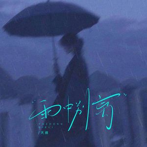 雨中别离
