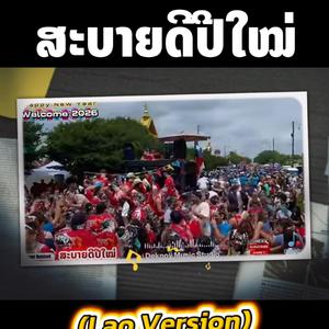 ສະບາຍດີປີໃຫມ່ | Sabaidee Pi Mai