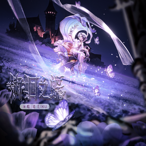 溯洄之蝶（《第五人格》调香师角色曲）