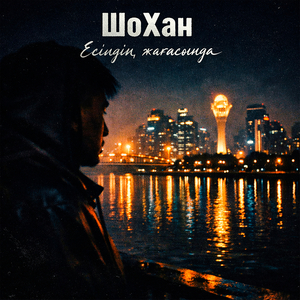 Есілдің жағасында