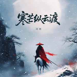 寒芒纵云渡（黑吉辽猛在东北）