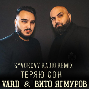 Теряю сон (Syvorovv Radio Remix)
