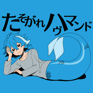 たそがれハヴマンド