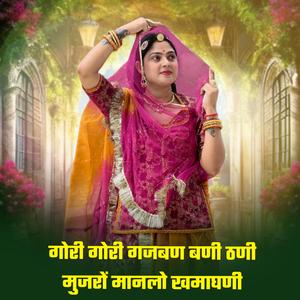 गोरी गोरी गजबण बणी ठणी मुजरों मानलो खमाघणी (feat. Satar bhai chochra)