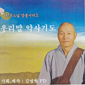 우리말 약사기도 下