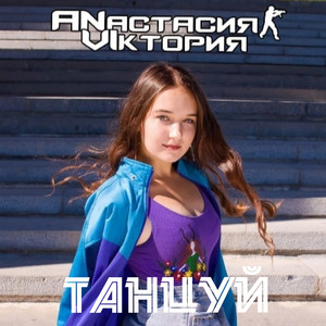 Танцуй