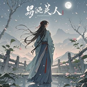 断肠人-只剩归途