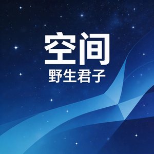 空间