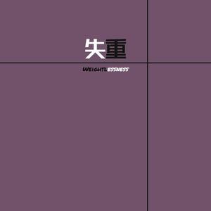 失重（Prod.by URBOIWHELAN）