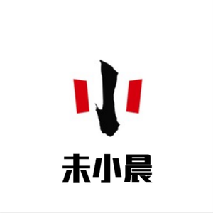 未小晨 - 不下雪的广东