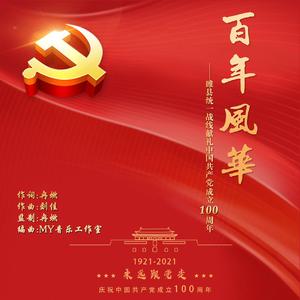百年风华 (伴奏)