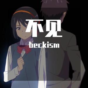 不见