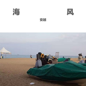 海风（cover 爱呗2007）