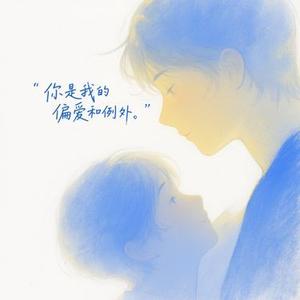 你是我的偏爱和例外