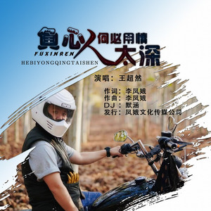 负心人何必用情太深 (DJ默涵版)