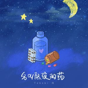 名叫熬夜的药