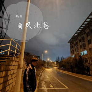 南风北巷