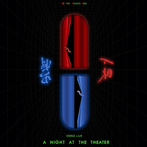 第二场：失眠狂想