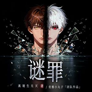 《谜罪-终》独家原创片尾曲 伴奏