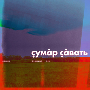 Ҫумӑр ҫӑвать