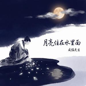 月亮住在水里面